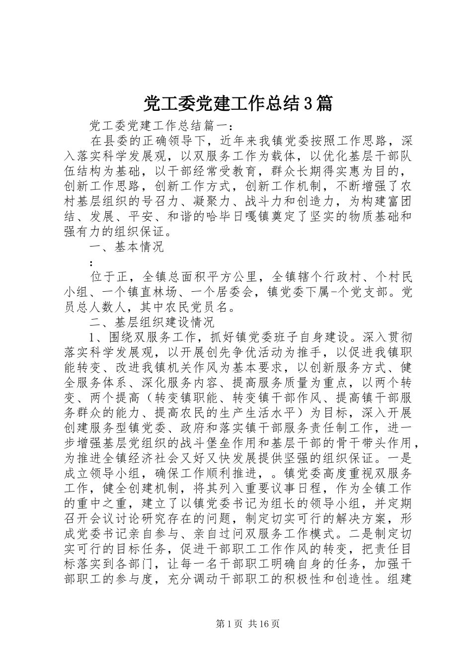党工委党建工作总结3篇_第1页
