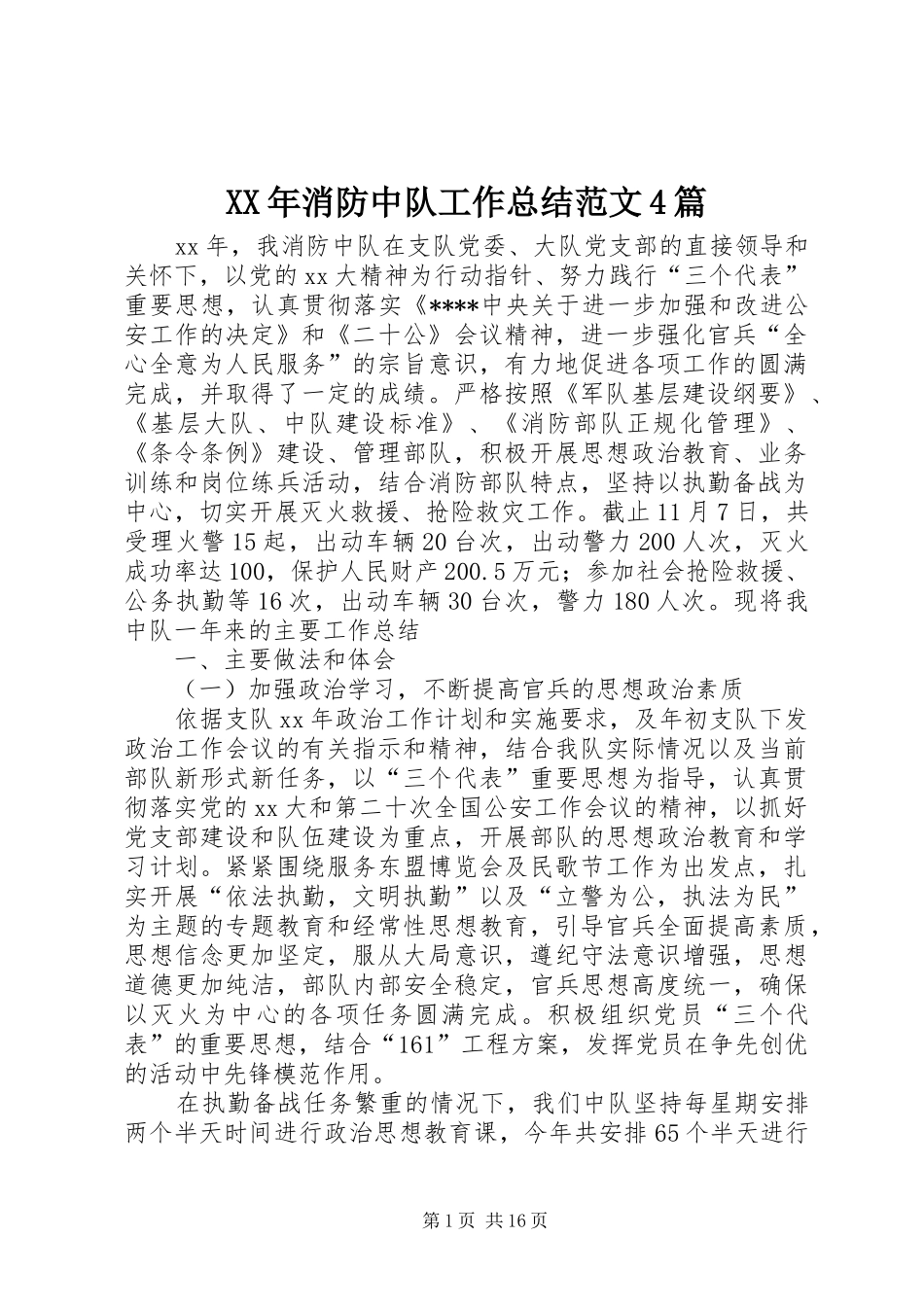 XX年消防中队工作总结范文4篇_第1页