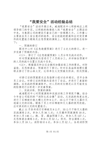 “我要安全”活动经验总结