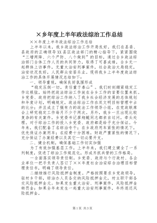 ×乡年度上半年政法综治工作总结