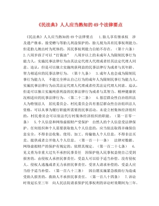 《民法典》人人应当熟知的49个法律要点 
