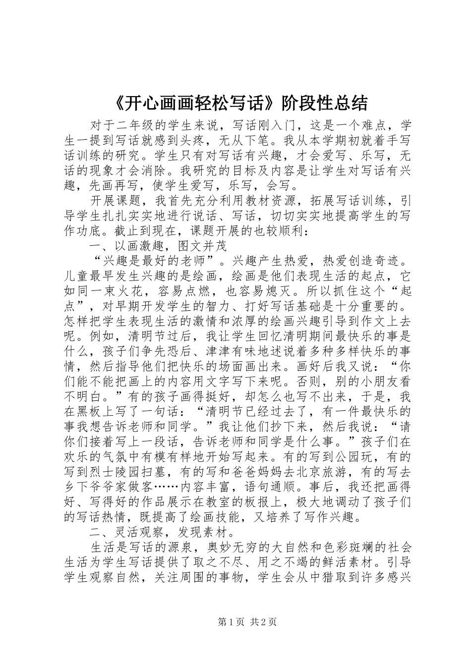 《开心画画轻松写话》阶段性总结_第1页