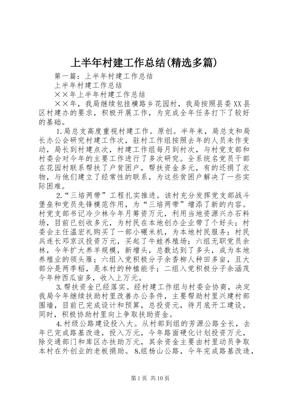 上半年村建工作总结(精选多篇)_第1页