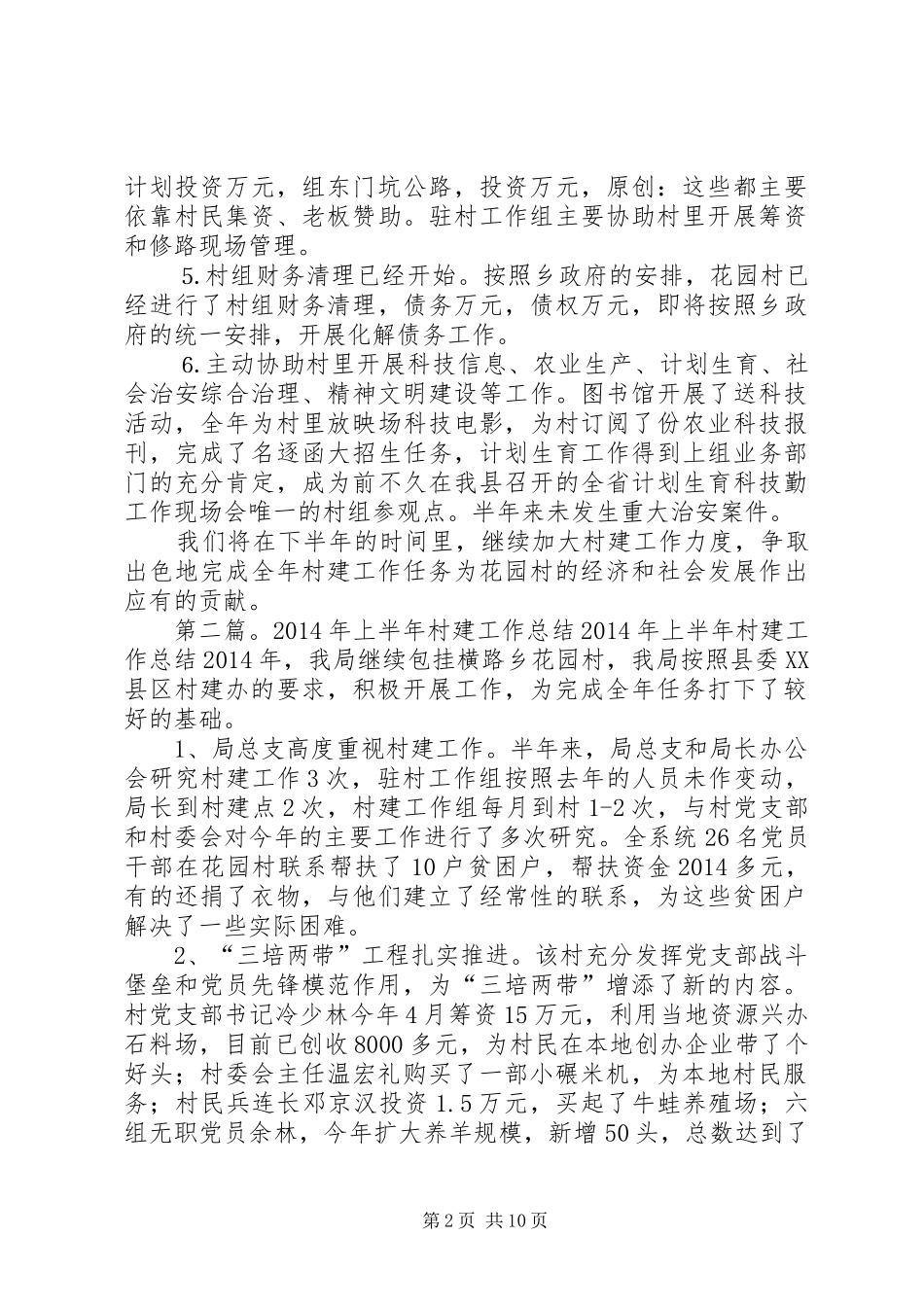 上半年村建工作总结(精选多篇)_第2页