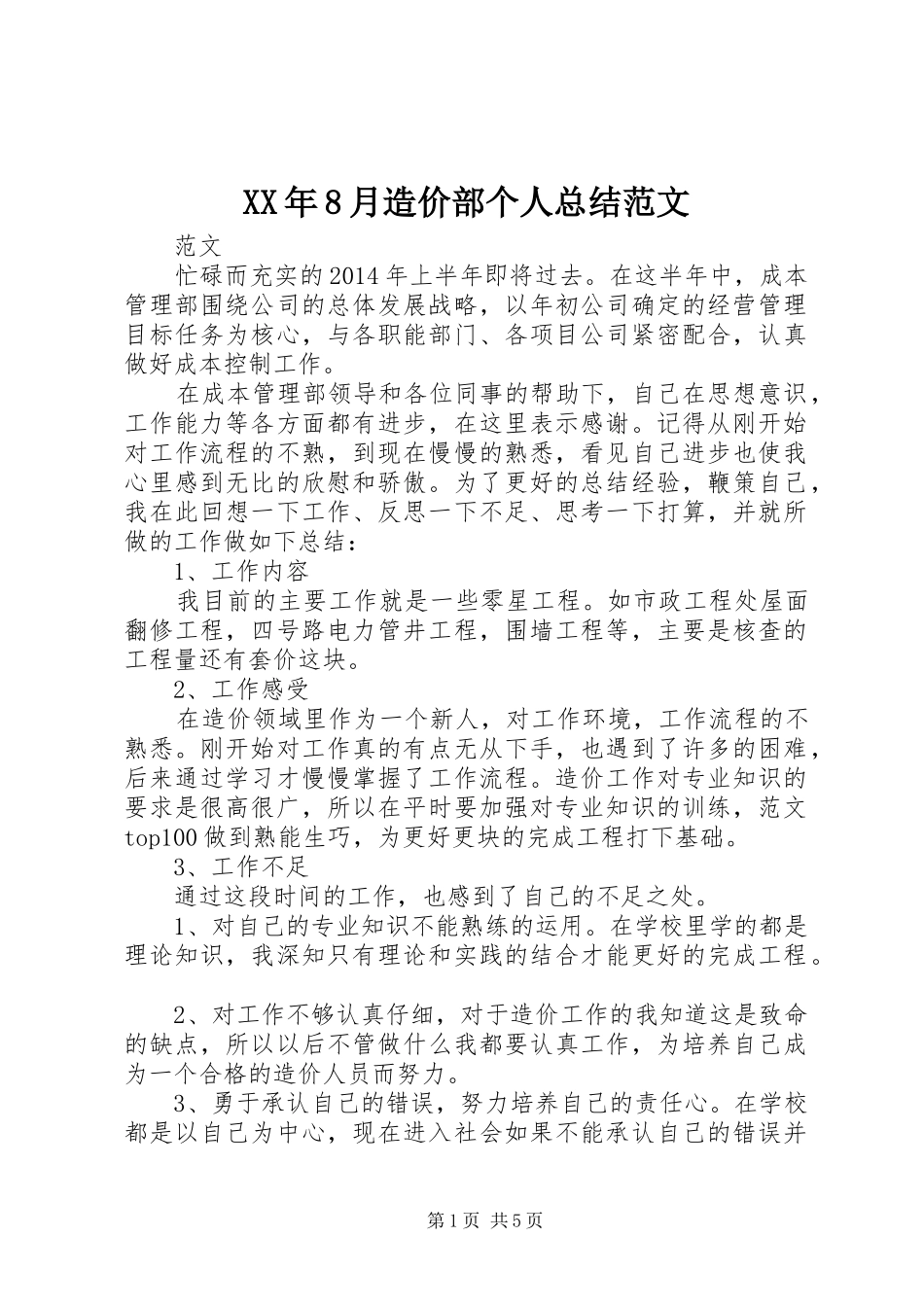 XX年8月造价部个人总结范文_第1页