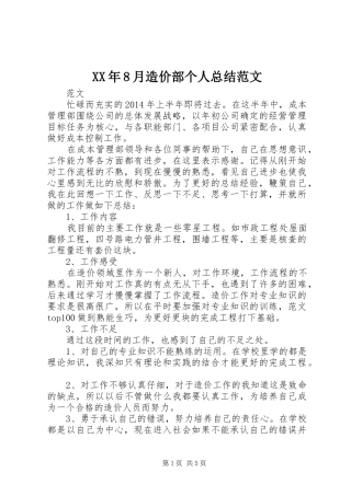 XX年8月造价部个人总结范文