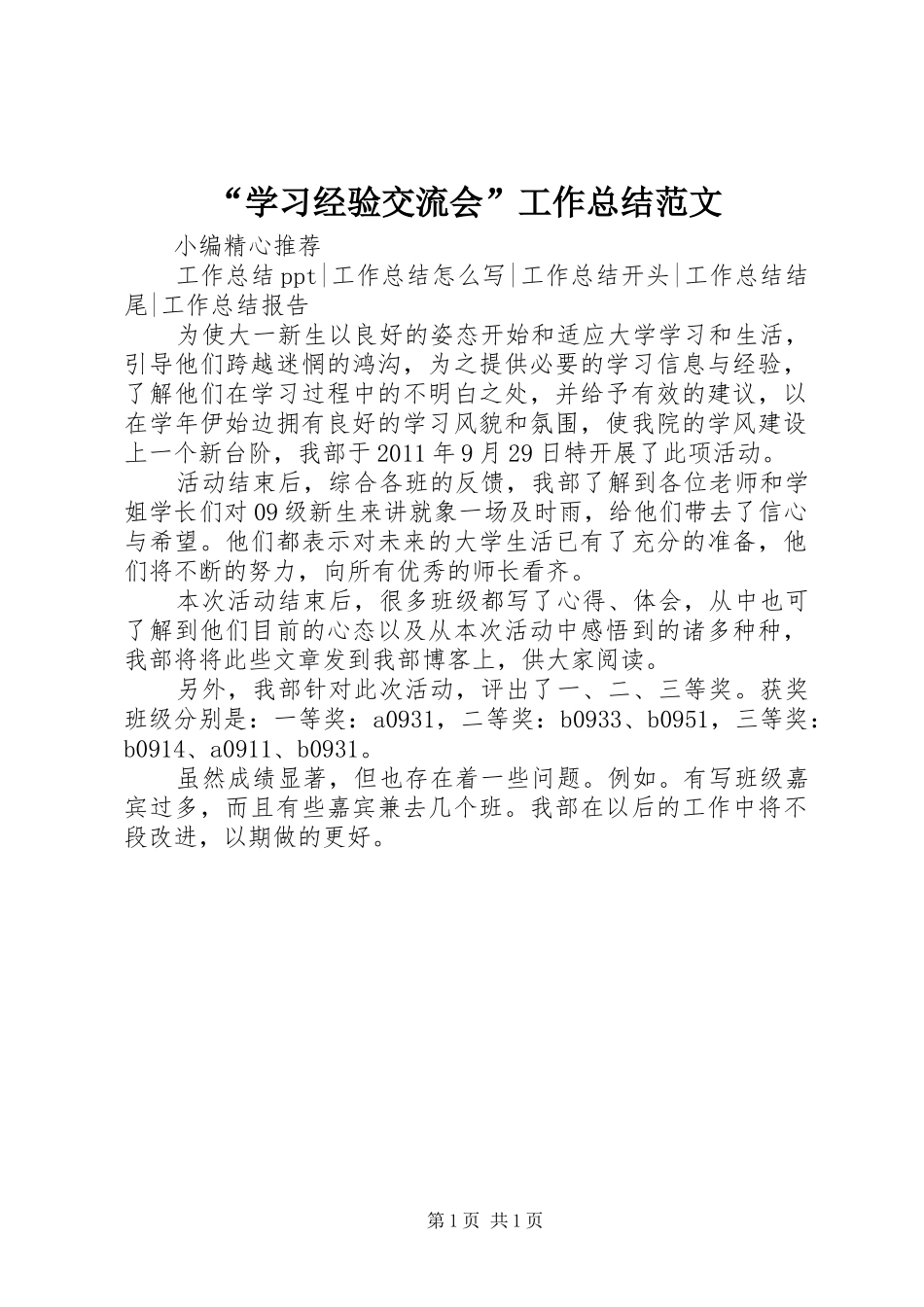 “学习经验交流会”工作总结范文_第1页