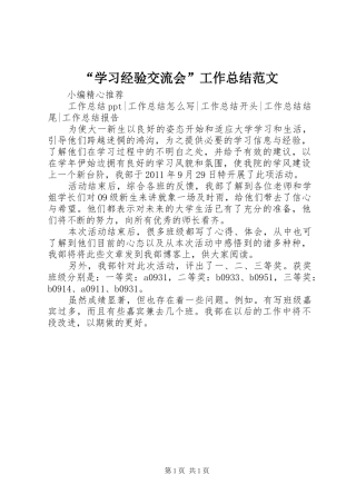 “学习经验交流会”工作总结范文
