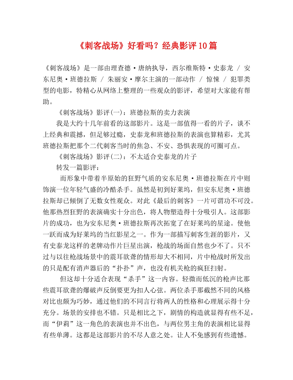 《刺客战场》好看吗？经典影评10篇 _第1页