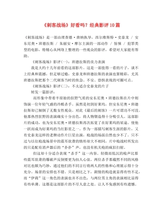 《刺客战场》好看吗？经典影评10篇 