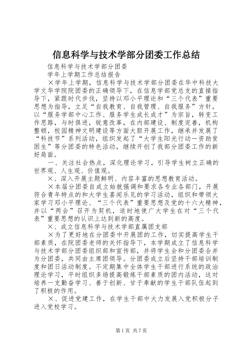 信息科学与技术学部分团委工作总结 (3)_第1页