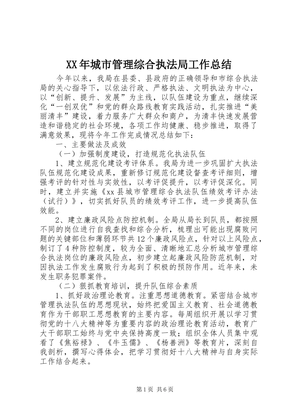 XX年城市管理综合执法局工作总结_第1页