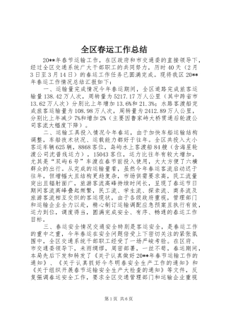 全区春运工作总结
