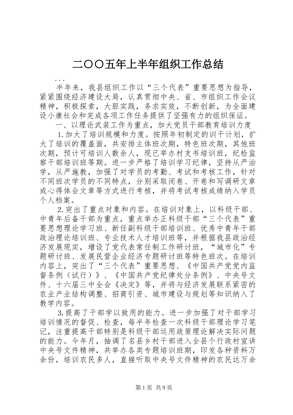 二○○五年上半年组织工作总结_第1页