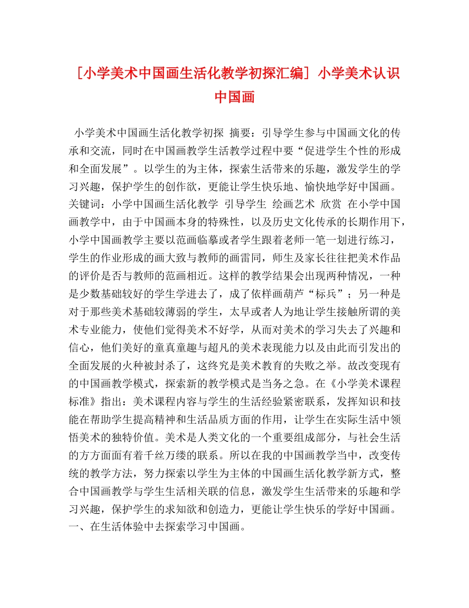 [小学美术中国画生活化教学初探汇编] 小学美术认识中国画 _第1页
