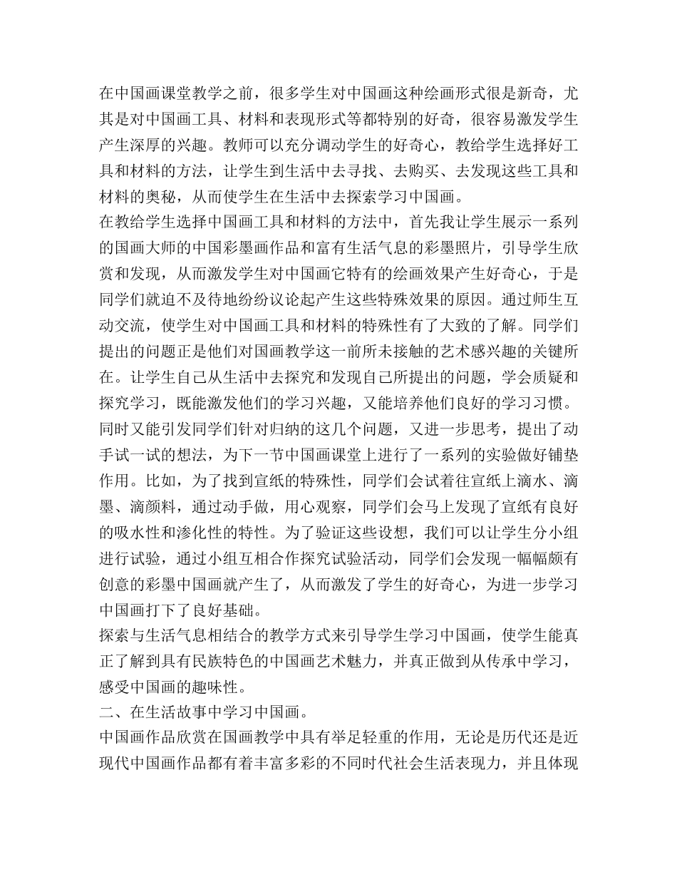 [小学美术中国画生活化教学初探汇编] 小学美术认识中国画 _第2页