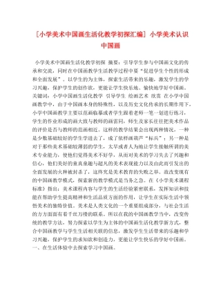 [小学美术中国画生活化教学初探汇编] 小学美术认识中国画 