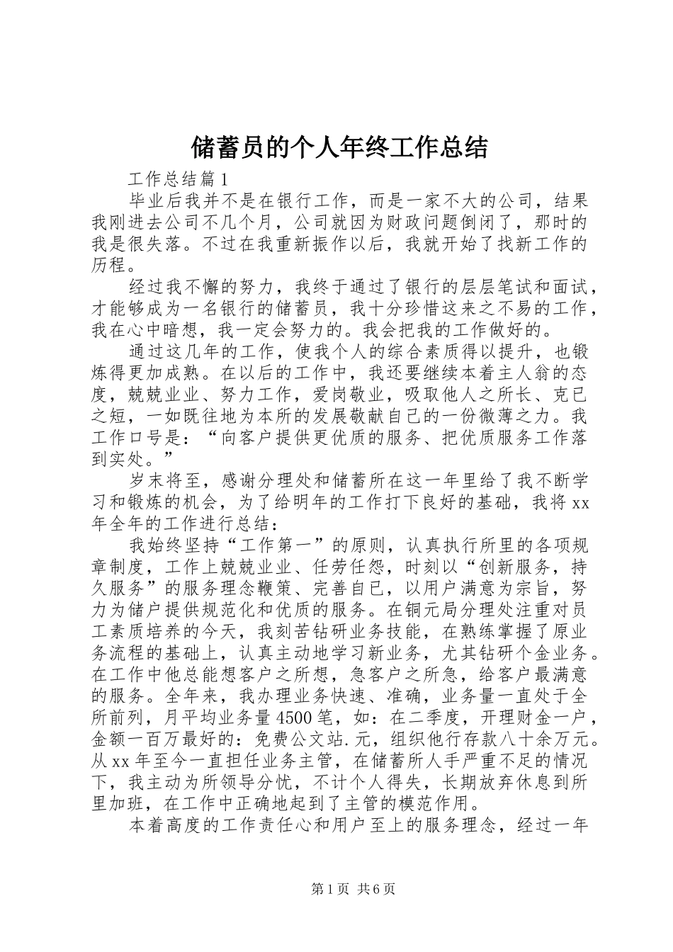 储蓄员的个人年终工作总结_第1页