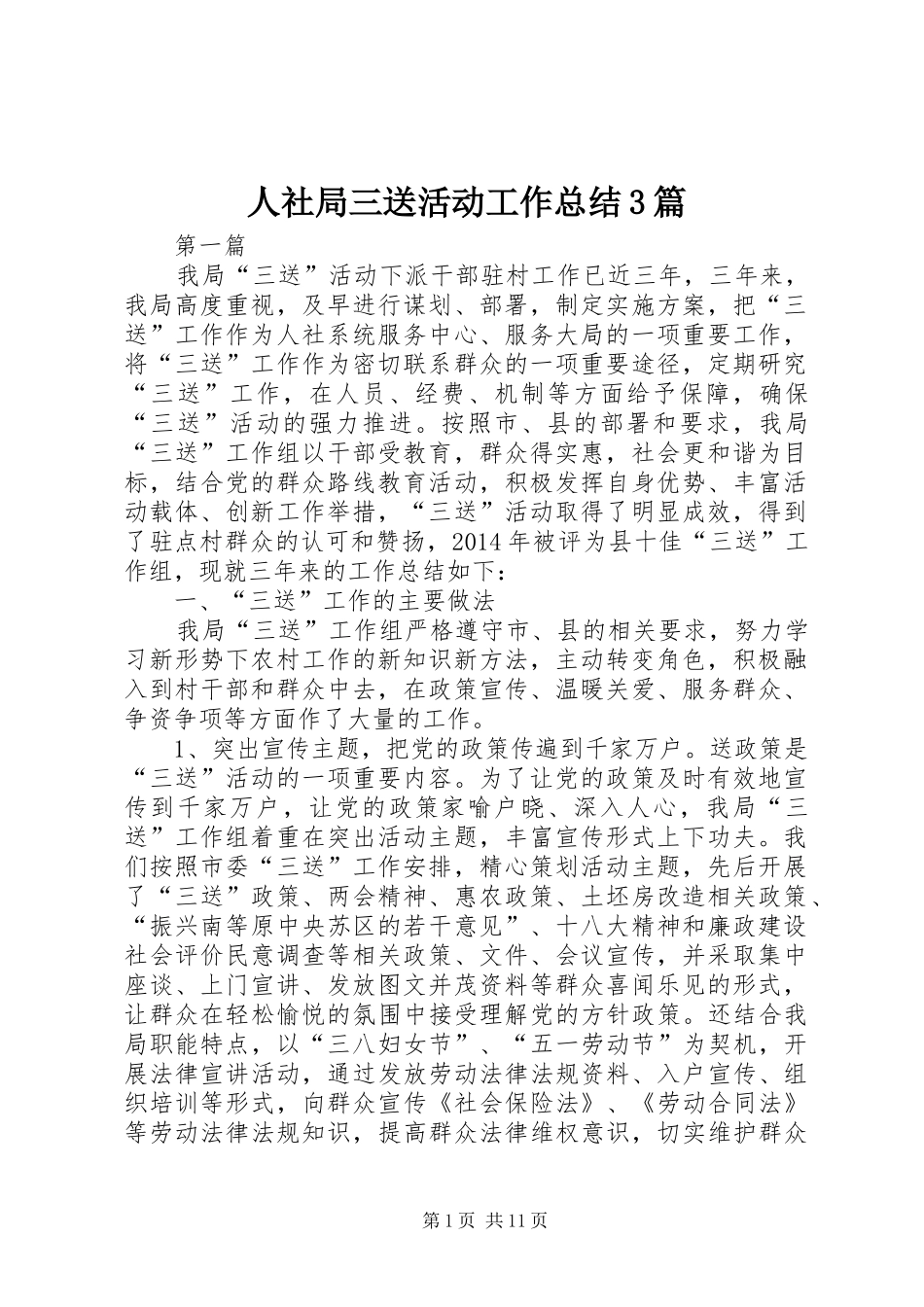 人社局三送活动工作总结3篇_第1页