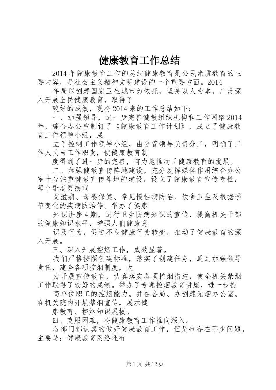 健康教育工作总结 (14)_第1页