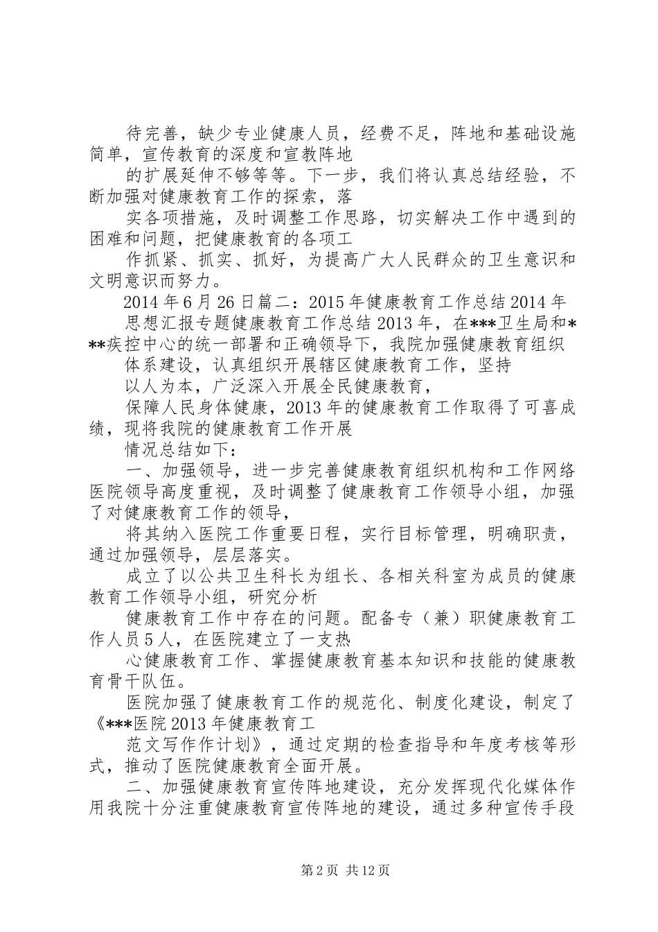 健康教育工作总结 (14)_第2页