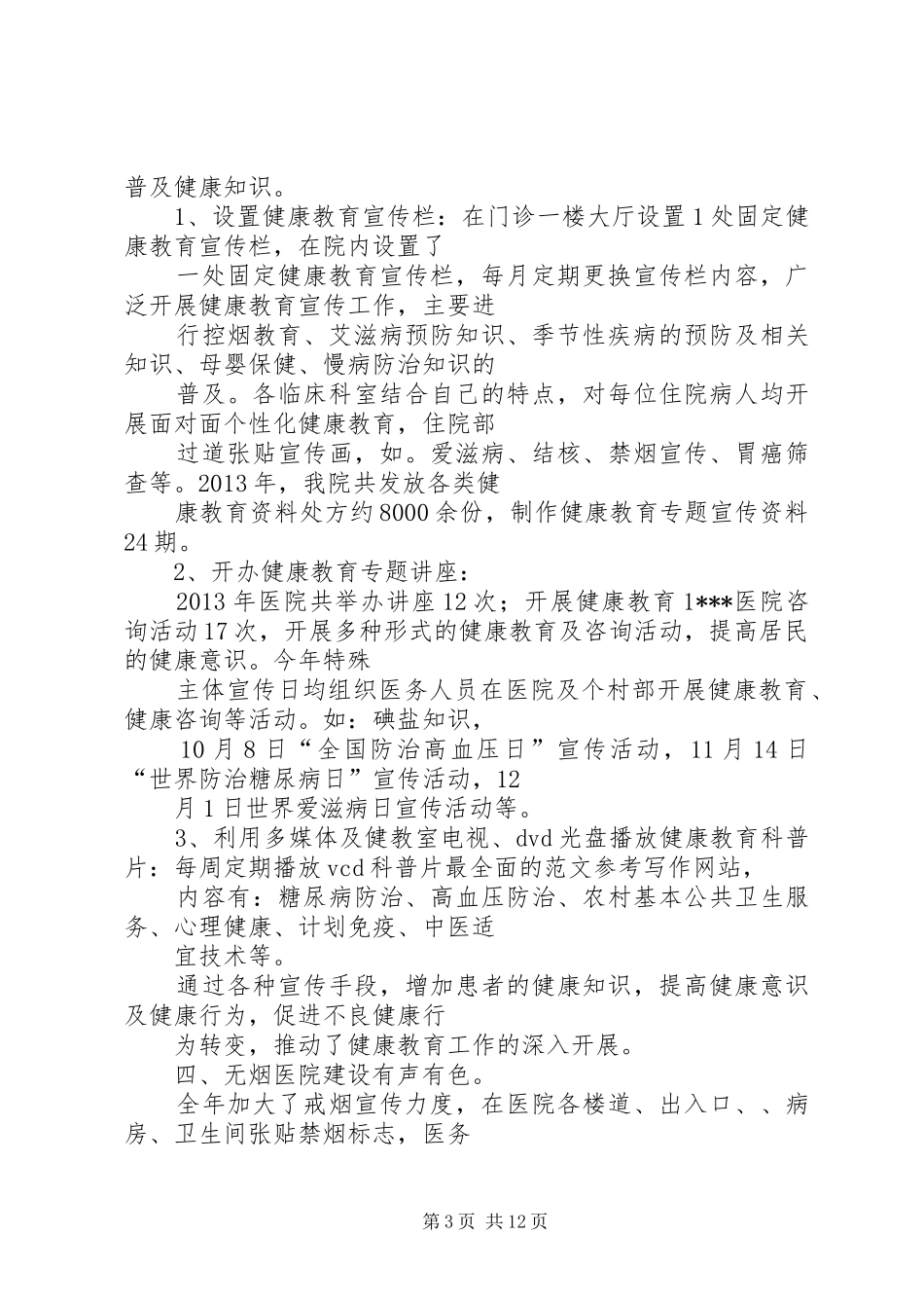 健康教育工作总结 (14)_第3页