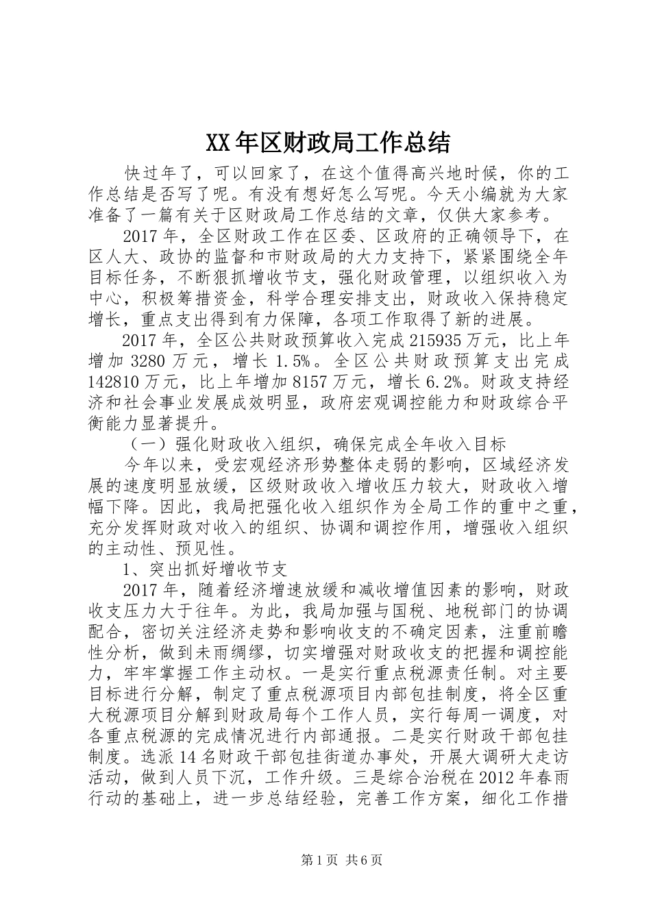 XX年区财政局工作总结_第1页