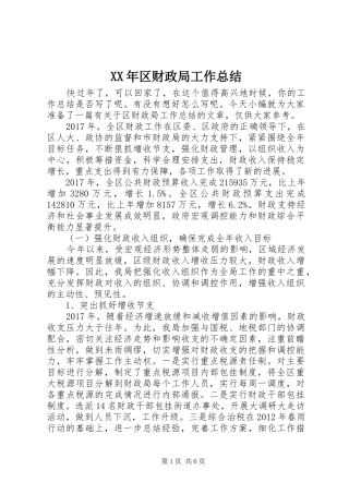XX年区财政局工作总结
