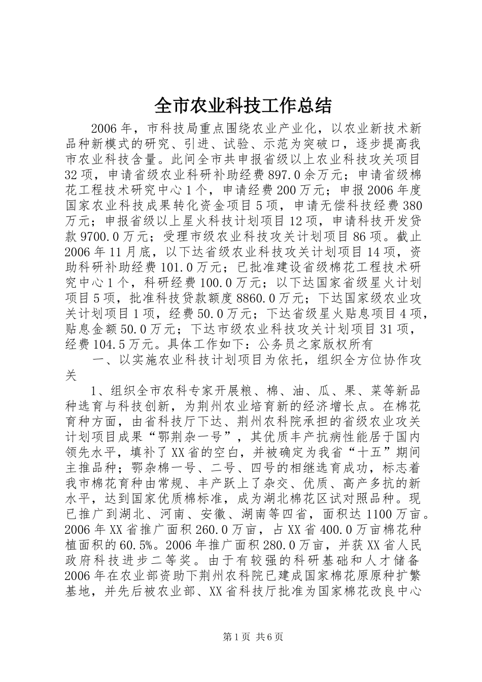 全市农业科技工作总结_第1页