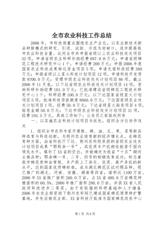 全市农业科技工作总结