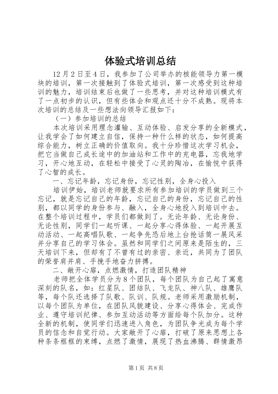 体验式培训总结_第1页