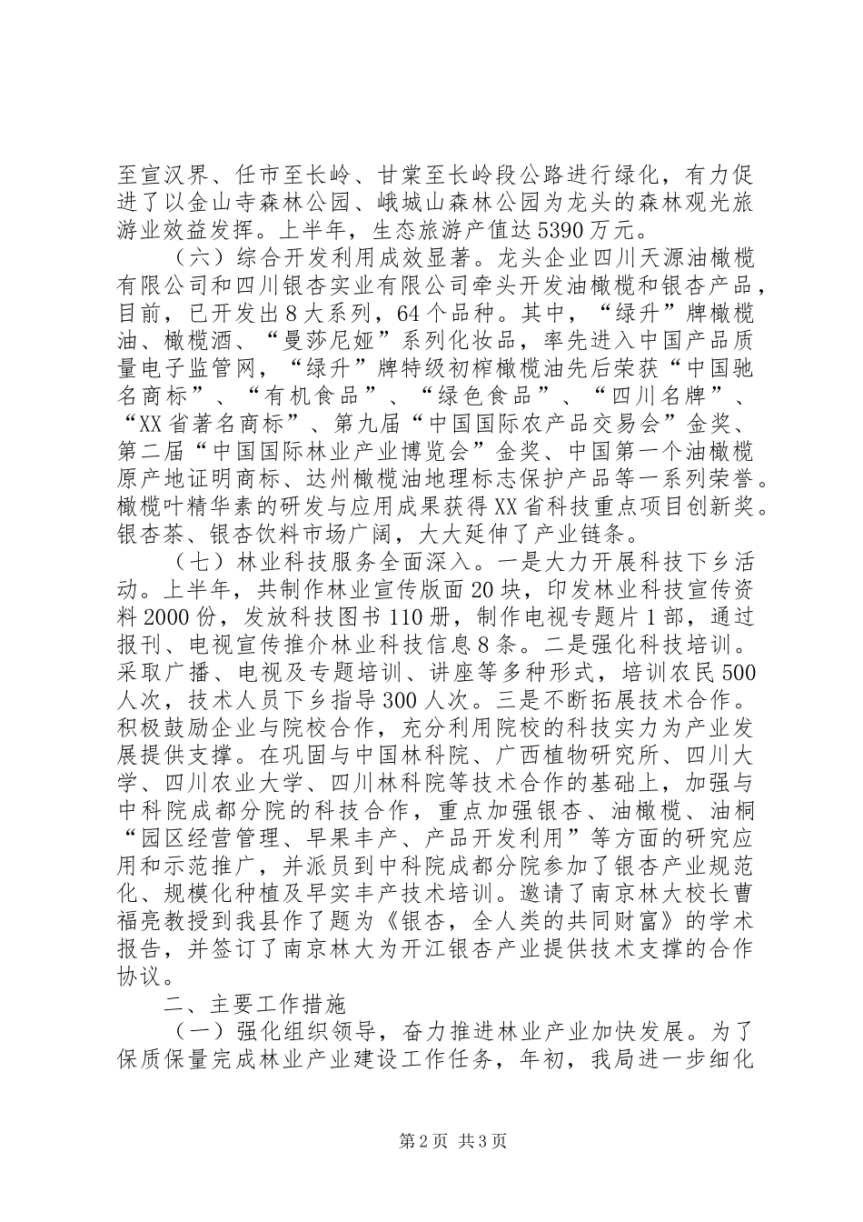 乡镇林业局半年林业产业及科技工作工作总结_第2页