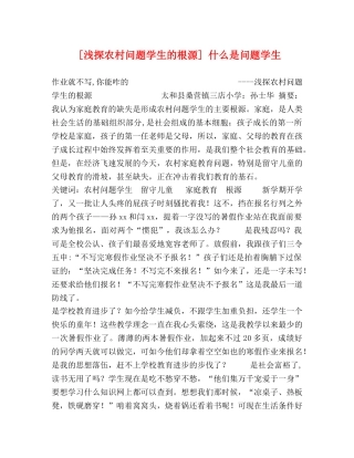 [浅探农村问题学生的根源] 什么是问题学生 