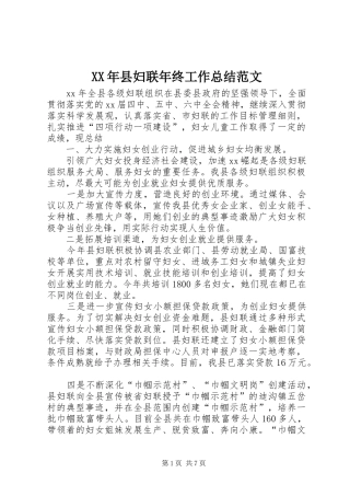 XX年县妇联年终工作总结范文