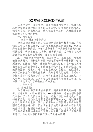 XX年社区妇联工作总结 (11)
