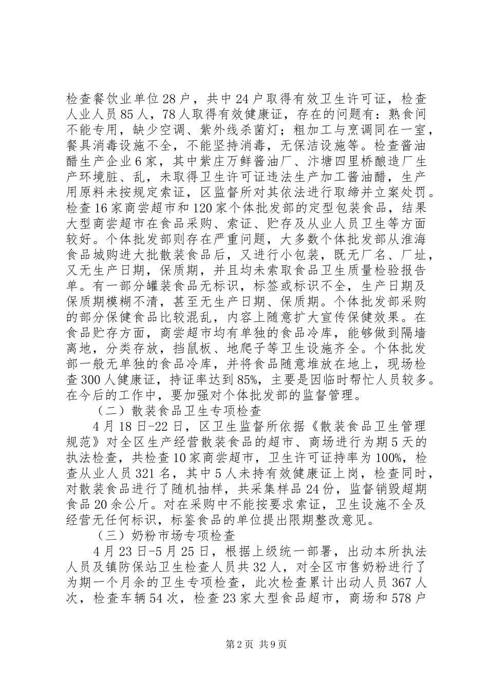 上半年卫生监督工作总结 (3)_第2页