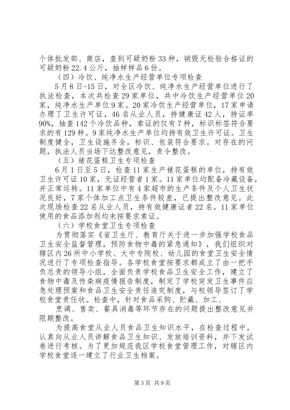 上半年卫生监督工作总结 (3)_第3页