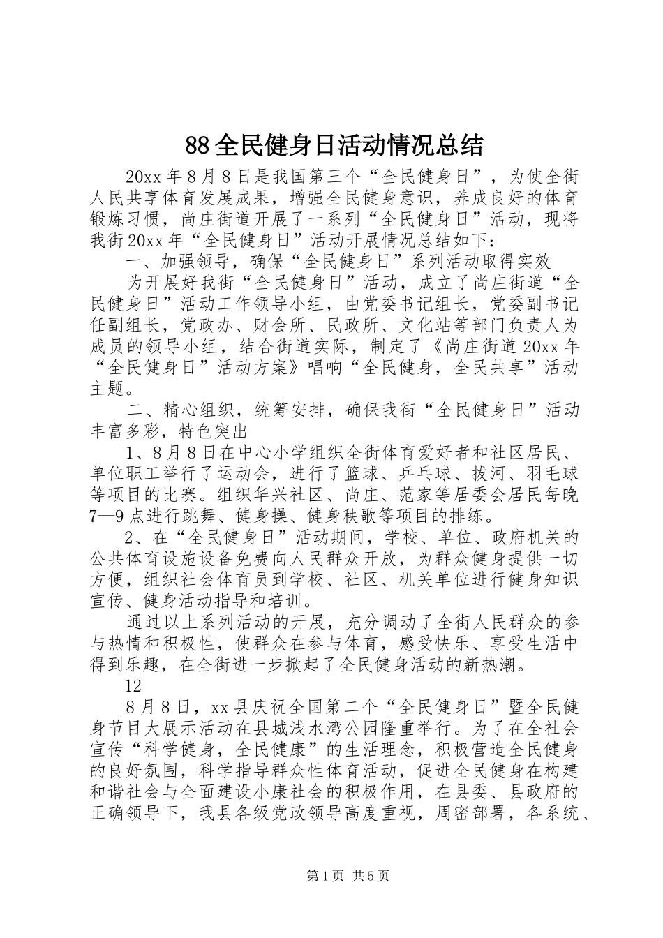 88全民健身日活动情况总结_第1页