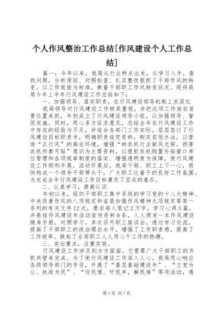 个人作风整治工作总结[作风建设个人工作总结]