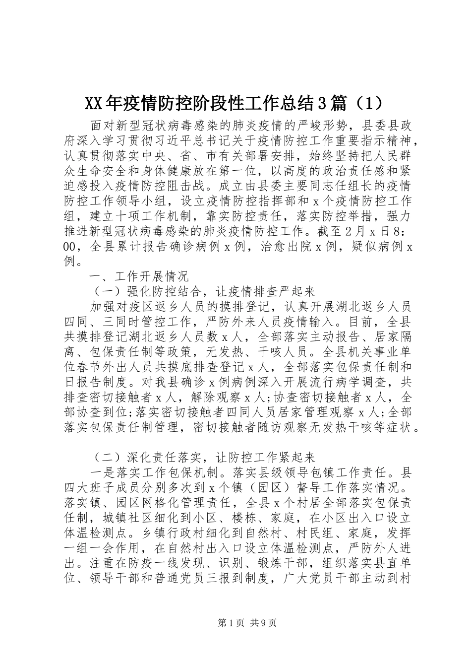 XX年疫情防控阶段性工作总结3篇（1）_第1页