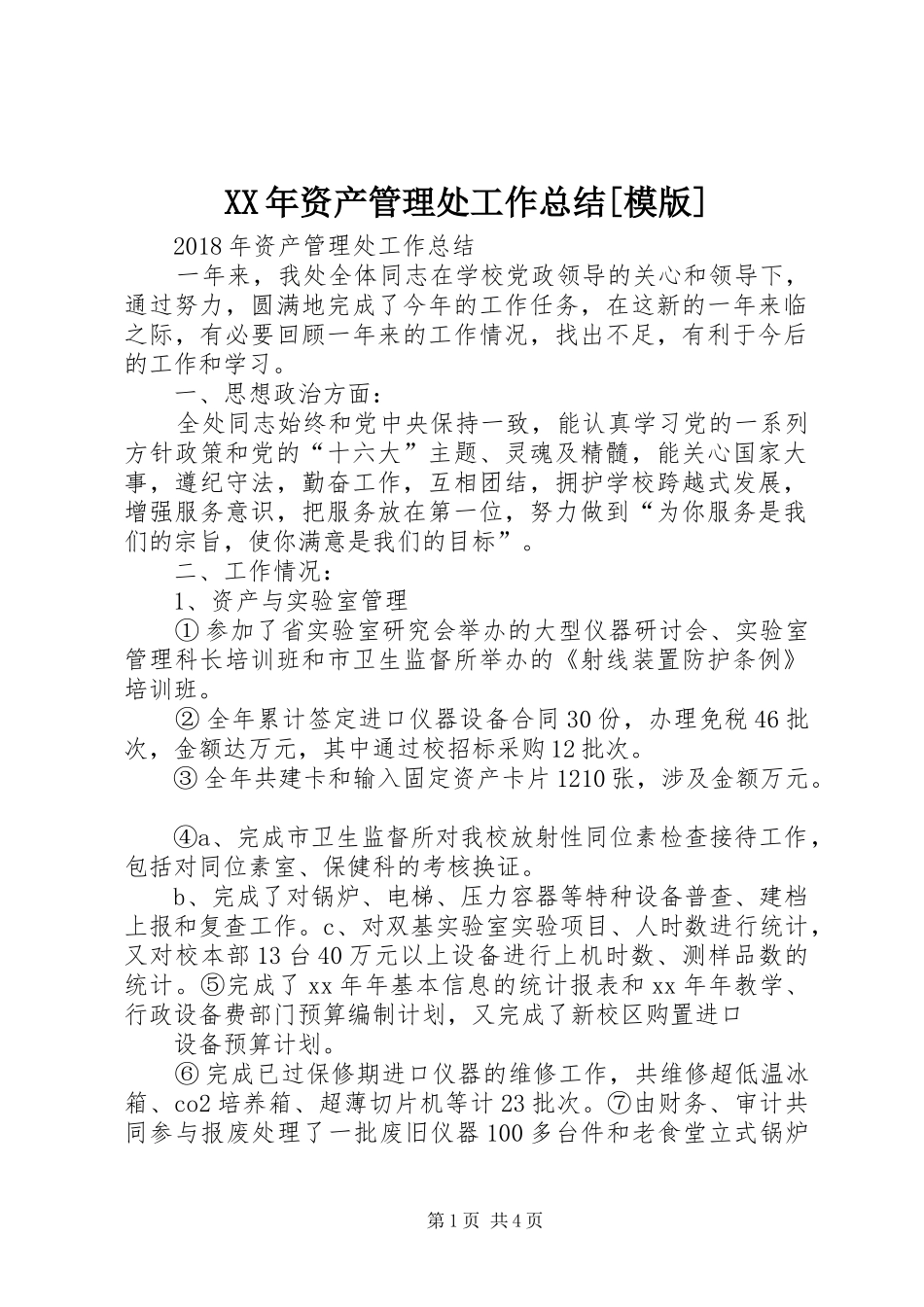 XX年资产管理处工作总结[模版]_第1页