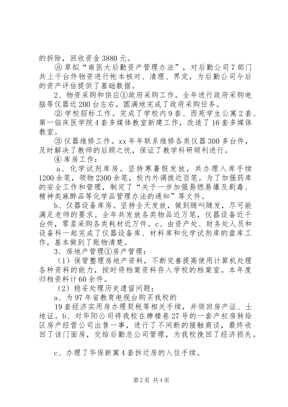 XX年资产管理处工作总结[模版]_第2页