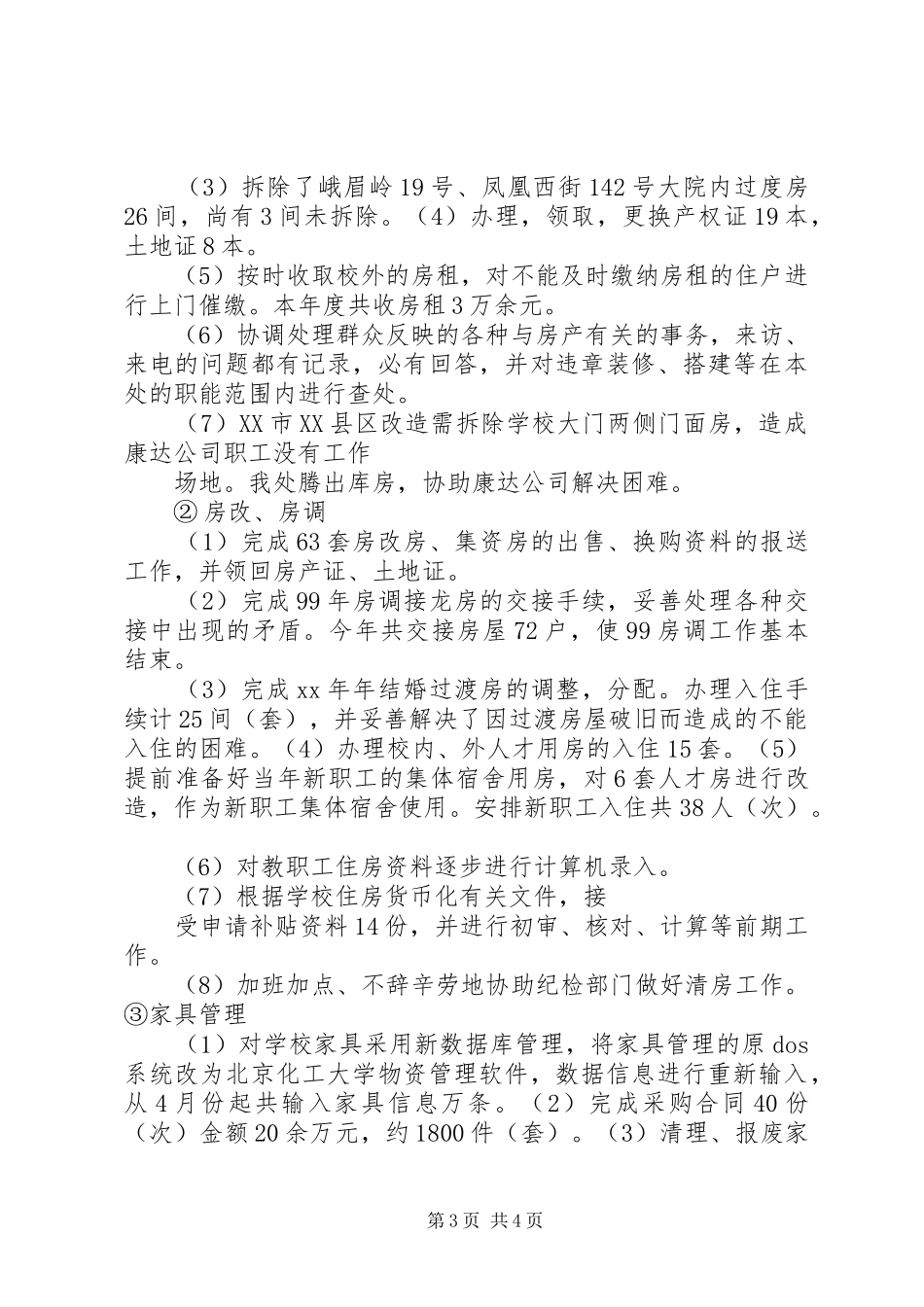 XX年资产管理处工作总结[模版]_第3页