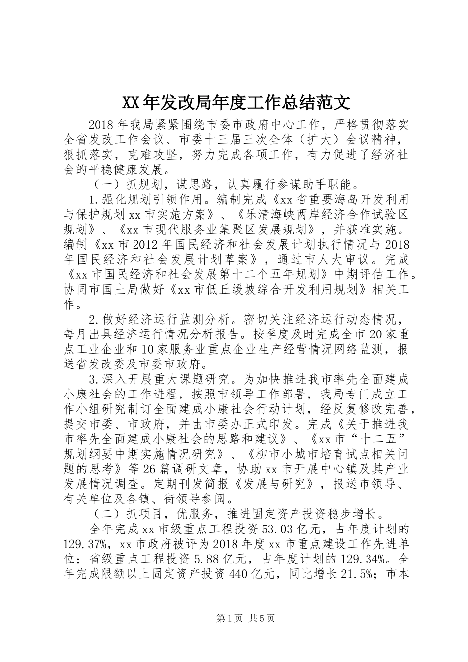 XX年发改局年度工作总结范文_第1页
