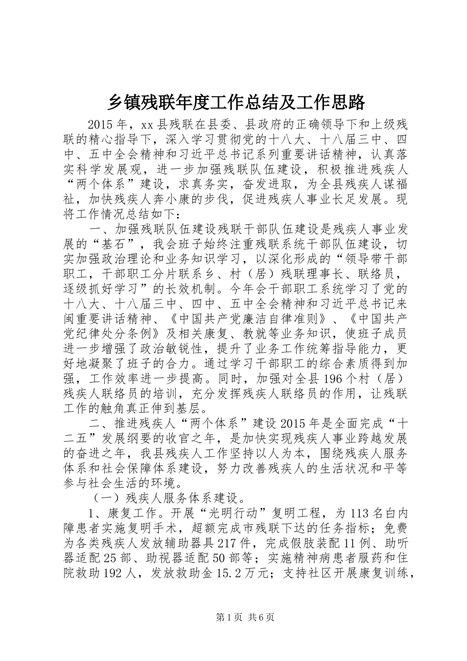 乡镇残联年度工作总结及工作思路_第1页