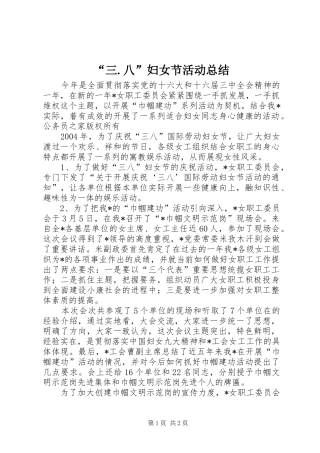 “三.八”妇女节活动总结 (3)