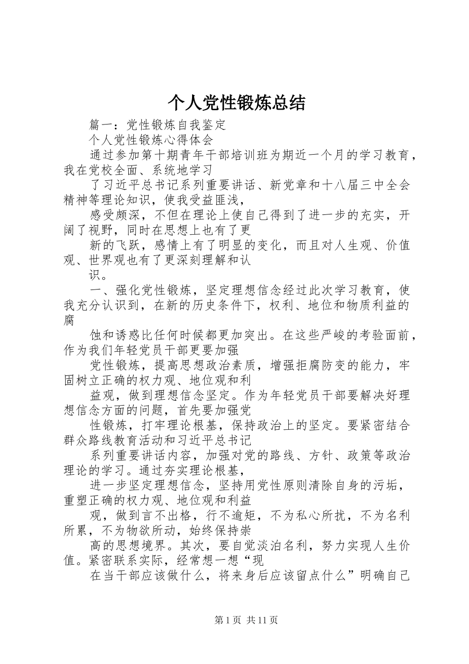 个人党性锻炼总结 (14)_第1页