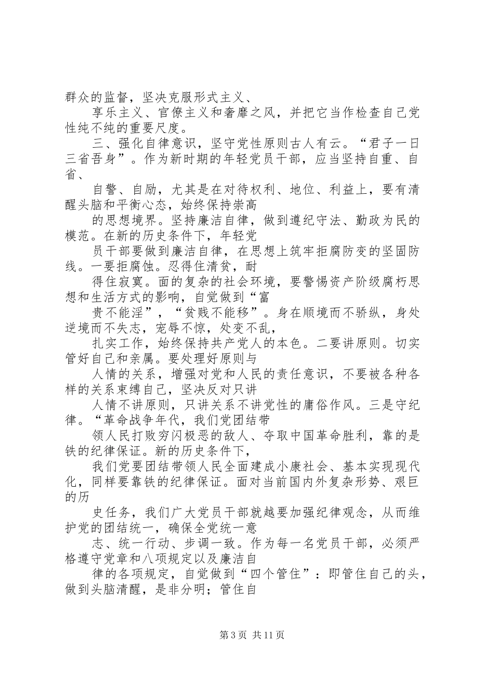 个人党性锻炼总结 (14)_第3页