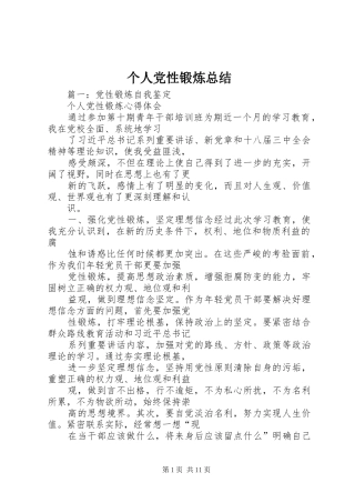 个人党性锻炼总结 (14)