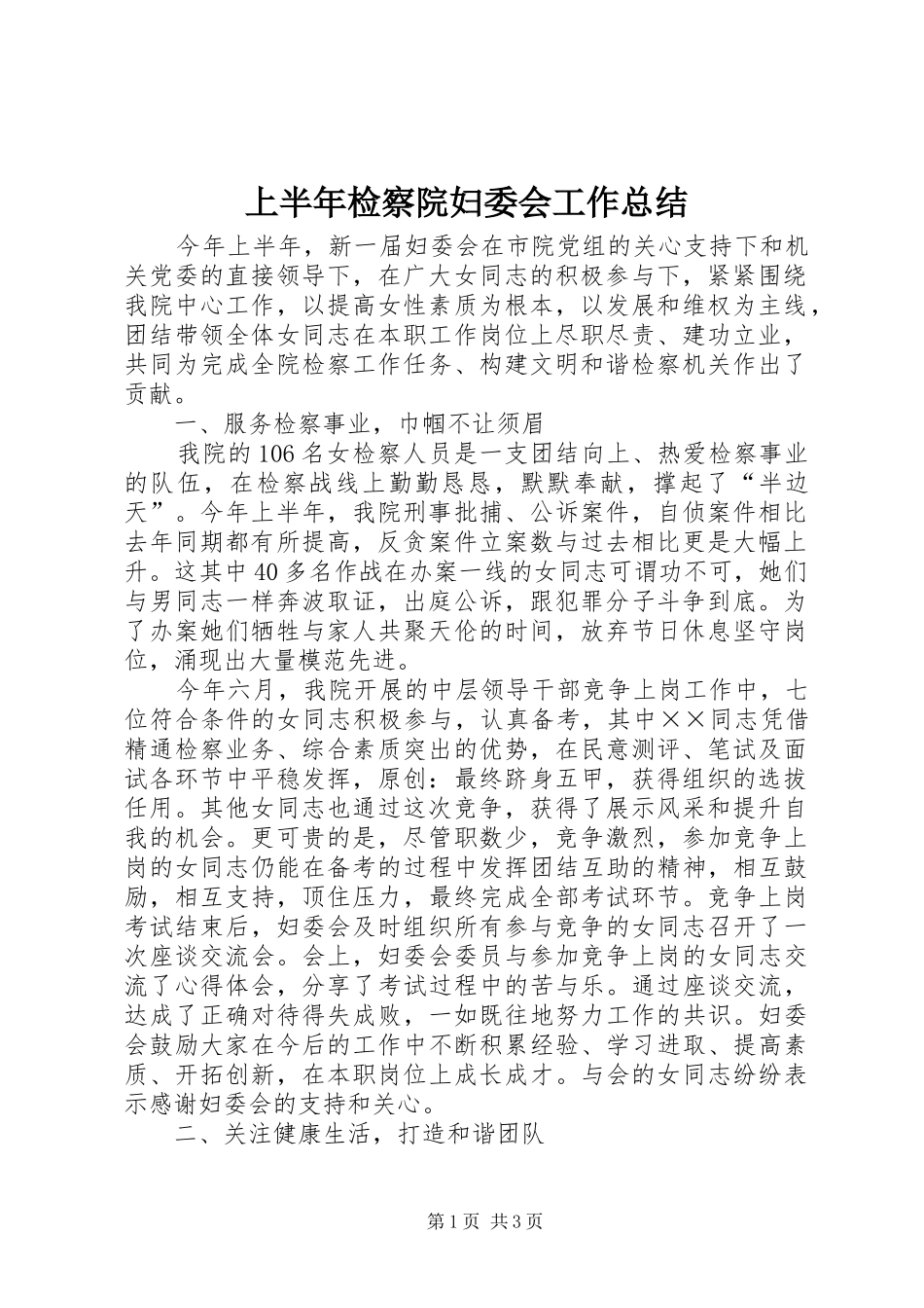 上半年检察院妇委会工作总结_第1页